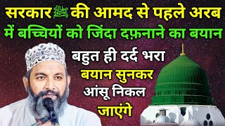 Dard Bhara Bayan Huzoor ﷺ Ki Amad Se Qabl Bachchiyo Ko Jinda Dafnane Ka Waqiya | Asif Raza Saifi