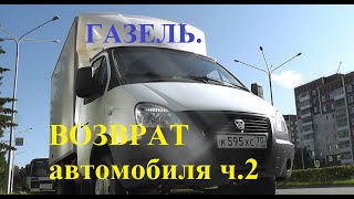 Газель. Возврат автомобиля ч.2  Июнь 2020.