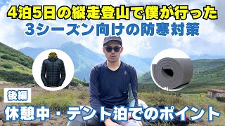 【後編】3シーズン向けの長期縦走登山の防寒対策完全ガイド：休憩中・テント場での防寒対策のポイント