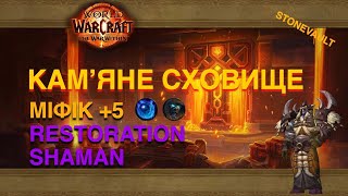 Хілимо Кам'яне сховище +5 за шамана //  Restoration Shaman Stonevault +5 gameplay