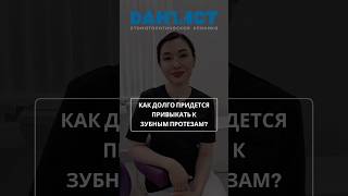 Как долго придется привыкать к зубным протезам? #доктор #стоматология #здоровье #dentist #юмор