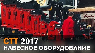 Выставка СТТ 2017. Стенд навесного оборудования  Импульс и Delta