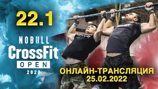 CrossFit Open 22.1 - Колтовской vs Макаров, Буслаев vs Черныш