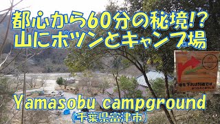 Yamasobu campground（千葉県富津市）紹介 都心から60分の秘境!?山にポツンとキャンプ場