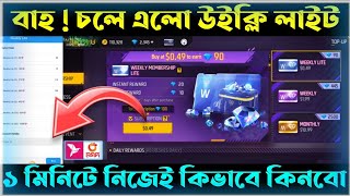 Free Fire Weekly Lite Membership কিভাবে কিনবো || How to buy weekly lite free fire || weekly lite 💎?