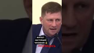 НАРОДНЫЙ ГУБЕРНАТОР СЕРГЕЙ ФУРГАЛ