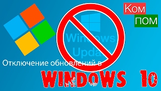 Отключение обновлений в Windows 10