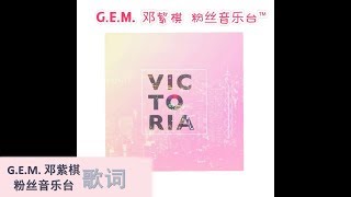 G.E.M.  邓紫棋 『VICTORIA』广东歌 歌词版