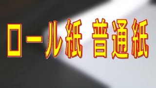 ロール紙 普通紙の種類