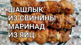 Шашлык из свинины,  быстрый маринад из яиц, вкусный шашлык на мангале. Рецепты от Хлебстори