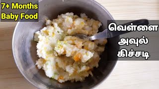 7+ மாதம் முதல் குழந்தைக்கான உணவு -Baby Food Recipe in Tamil -Avul Kichadi -Breakfast |Dinner