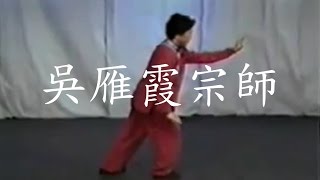 吴家太极拳 - 108式方拳 - 吴雁霞宗师 - 珍贵录像