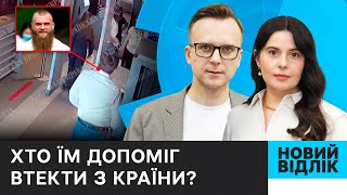 ПРИГАДАЛИ ВСІХ? Як політичні ухилянти ТІКАЛИ З УКРАЇНИ?