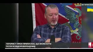 😳Гіркін розкрив план путіна після псевдореферендуму. План Россії та мобілізація