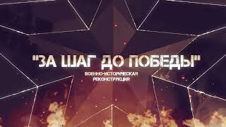 Военно-историческая реконструкция  "За шаг до Победы!" 2021