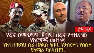 የፋኖ ኮማንዶዎች ጀብዱ! ለፋኖ የተዘፈነው የኦሮምኛ ሙዚቃ! | የእነ በላይነህ ሴራ በአዲስ አበባ! የታሰሩትና የሸሹት የአማራ ባለሃብቶች!