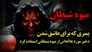 میوه شیطانی(پسری که برلی عاشق شدن دختر نورد علاقش از میوه شیطانی استفاده میکنه)