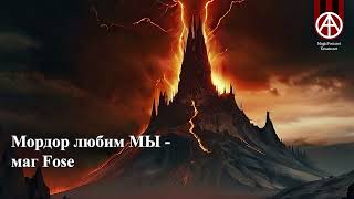 Мордор любим МЫ🧙🧙🧙 - маг Fose