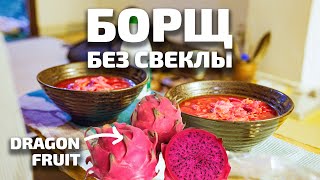 Борщ без свеклы по-гонконгски