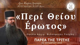 «Περί Θείου Έρωτος» - Παρέα της Τρίτης, 03 Οκτωβρίου 2023