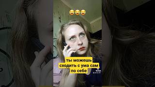 🤣🤣🤣🤣 #ржака #угар #видео #прикол #смех #юмор #женский