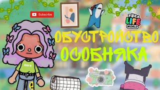 Обустройство особняка для семьи / тока бока