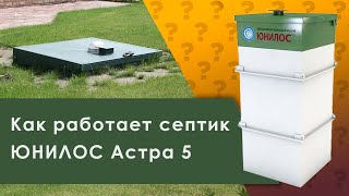 Как работает септик - принцип работы септика на примере Юнилос Астра 5