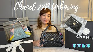 廣東話 | Chanel 22P Unboxing | 💙粉藍色 Small Coco Handle | 🖤黑色卡片套 | 💖Hermes Twilly | Chanel又加咗價啦 ! |