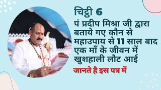 Pradeep Mishra  द्वारा बताये गए कौन से  महाउपाय से 11 साल बाद एक माँ के जीवन में खुशहाली लौट आई