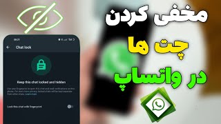 آموزش مخفی کردن چت ها و پیام ها در واتساپ | چگونه چت را در واتساپ مخفی کنیم