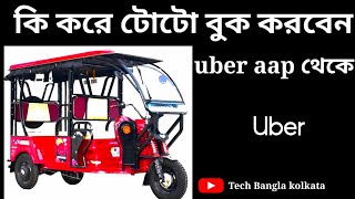 How To Book Uber Toto kolkata । Uber me auto kaise book kare । uber