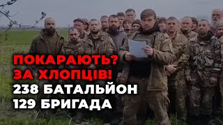 ⚡️ Бійці 129-ої бригади 238-ого батальйону 📣 Бездіяльність керівництва відносно них під час виходів