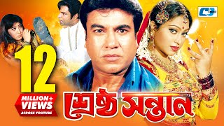 Srestho Shontan | শ্রেষ্ঠ সন্তান | Manna | Popy | Emon | Kazi Hayat | Anowara | Bangla Movie