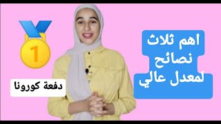 نصائح لطلاب التوجيهي | دفعة كورونا | رهف خميس