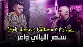 Cheb Anouar Chitana ( Sahr Lyali Wa3er - سهر الليالي واعر ) - Live 2023