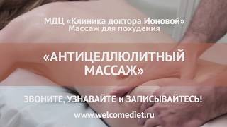 Антицеллюлитный массаж в Москве для похудения