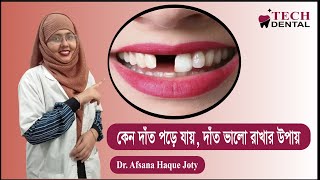 দাঁত কেন পরে যায়,দাঁত ভাল রাখার উপায় II Tech dental care