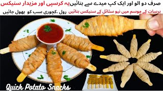 New Style Potato Snacks|Quick and Easy Evening Snacks|Fish Samosa Sticks|Samosa Recipe