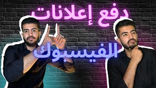 طريقة دفع إعلانات الفيس بوك الممولة في مصر ( طريقة جديده )