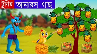 টুনির আনারস গাছ | Tunir Anaros Gas | tuntuni cartoon bangla | bengali fairy tales cartoon