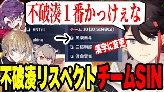 【V最】不破湊リスペクトで名前を変えるSIN、爆笑して怒られるゆふぃコーチ【にじさんじ切り抜き/三枝明那/渡会雲雀/風楽奏斗/ゆふな】