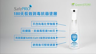 SafePRO® 180 天長效消毒抗菌塗層