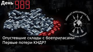 День 989. Жители Курской области протестуют. Северокорейские пулемёты появились на фронте