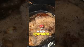 Грибное мясо будущего!