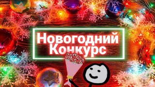 новогодний конкурс