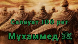 САЛАУАТ АЙТУ 100 РЕТ, МҰХАММЕД ﷺ ПАЙҒАМБАР, ДҰҒА, ЗІКІР, АЛЛАНЫ ЕСКЕ АЛУ Нұрсұлтан Рысмағанбетұлы.