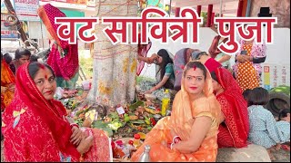 बट सावित्री पूजा ब्रत विधि । vat savitri puja 2024   #viralvideos  #2024