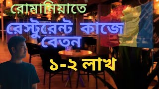 রোমানিয়াতে রেস্টুরেন্ট কাজে বেতন ১-২ লাখ টাকা । Restaurant salary in Romania is 1-2 lakh taka.