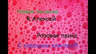 R.Алексей-Розовая пенка| Новая песенка и классный клип