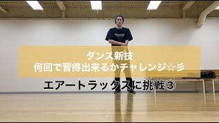 【古屋敬多】ダンス新技チャレンジ☆彡 〜エアートラックス③〜